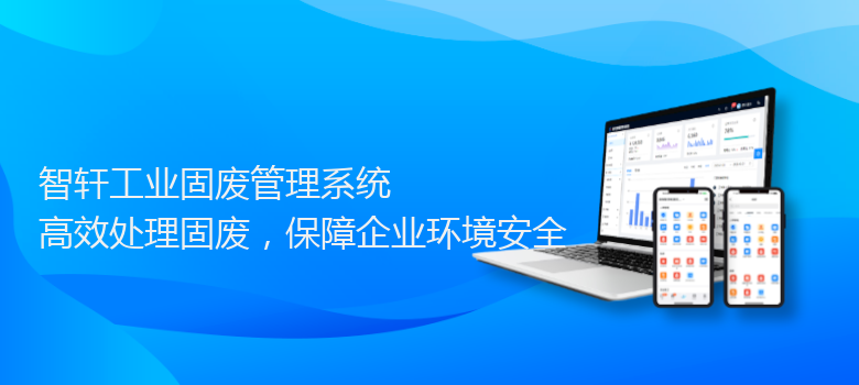 工业固废管理系统